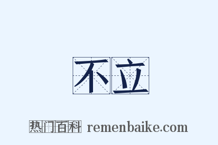 不立是什么意思的图片